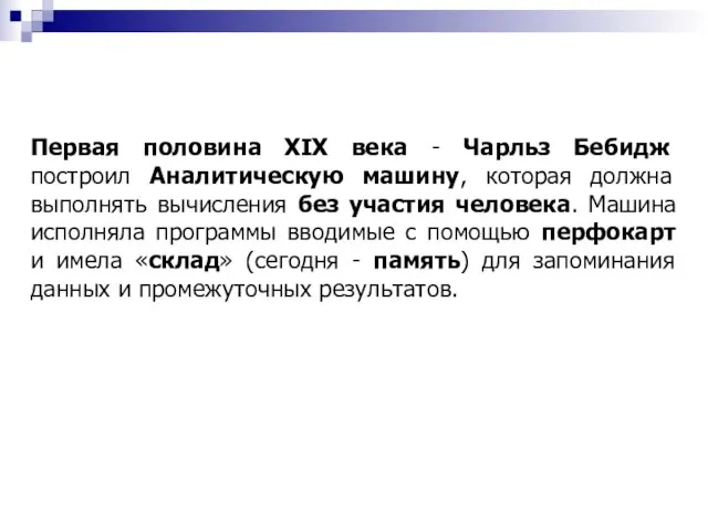 Первая половина XIX века - Чарльз Бебидж построил Аналитическую машину, которая