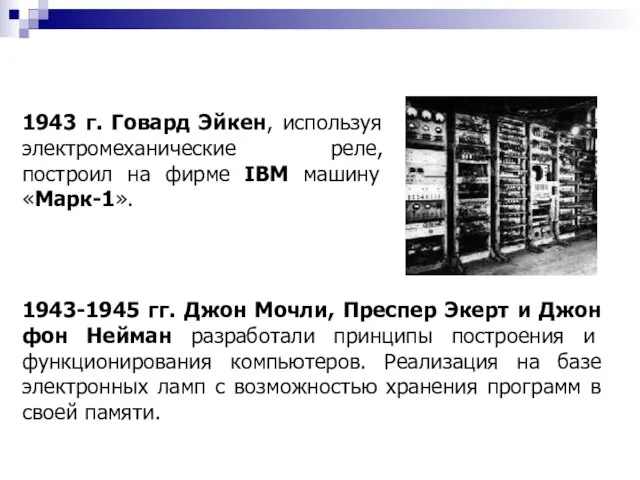 1943 г. Говард Эйкен, используя электромеханические реле, построил на фирме IBM