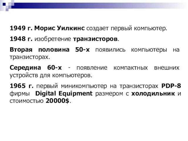 1949 г. Морис Уилкинс создает первый компьютер. 1948 г. изобретение транзисторов.