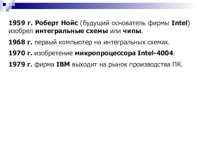 1959 г. Роберт Нойс (будущий основатель фирмы Intel) изобрел интегральные схемы