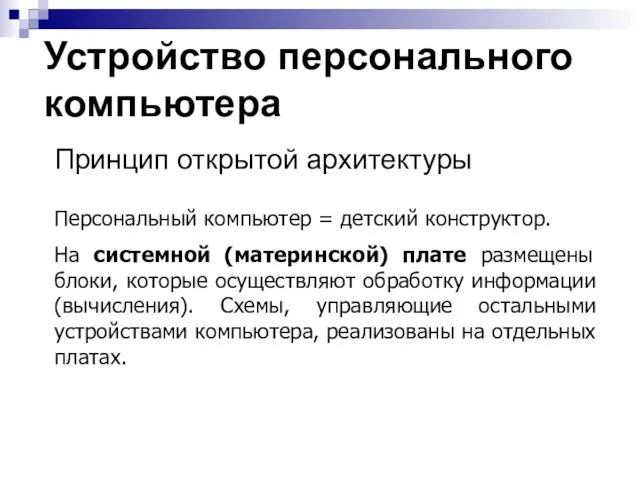 Устройство персонального компьютера Персональный компьютер = детский конструктор. На системной (материнской)