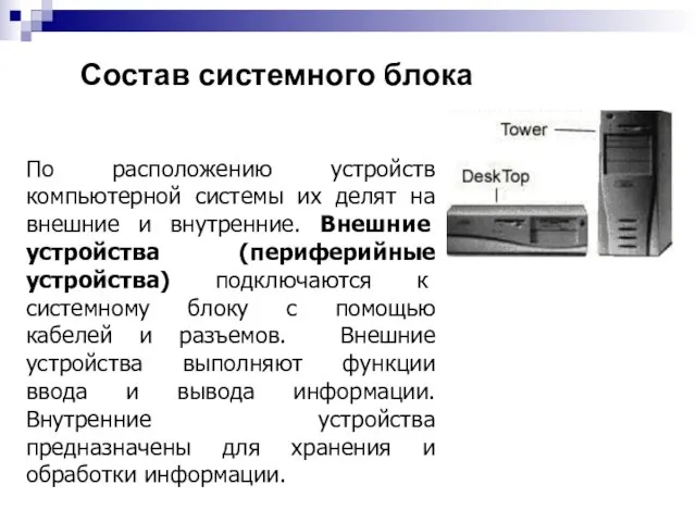 По расположению устройств компьютерной системы их делят на внешние и внутренние.