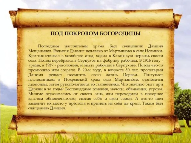 ПОД ПОКРОВОМ БОГОРОДИЦЫ Последним настоятелем храма был священник Даниил Мещанинов. Родился