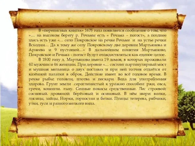 В «переписных книгах» 1678 года появляется сообщение о том, что »…