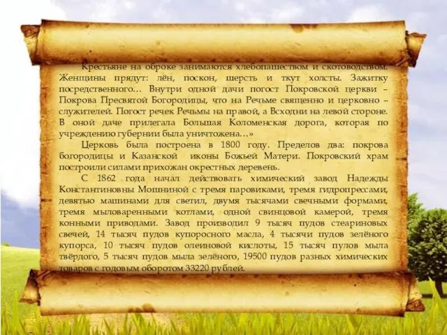 Крестьяне на оброке занимаются хлебопашеством и скотоводством. Женщины прядут: лён, поскон,