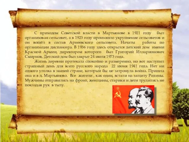 С приходом Советской власти в Мартьянове в 1921 году был организован