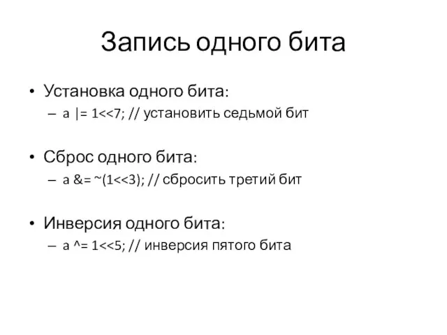 Запись одного бита Установка одного бита: a |= 1 Сброс одного