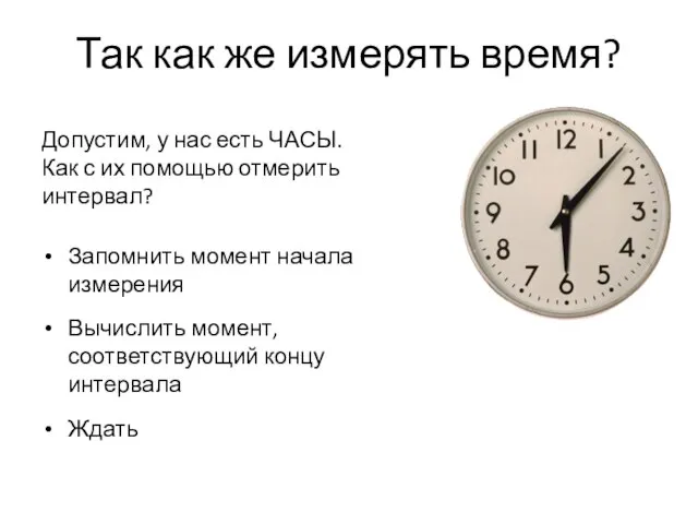 Так как же измерять время? Допустим, у нас есть ЧАСЫ. Как