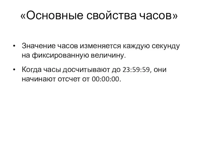 «Основные свойства часов» Значение часов изменяется каждую секунду на фиксированную величину.