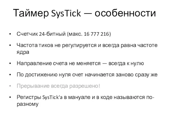 Таймер SysTick — особенности Счетчик 24-битный (макс. 16 777 216) Частота