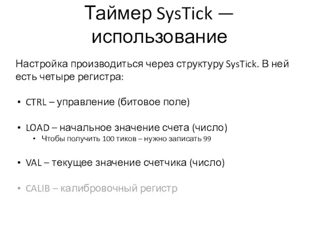 Таймер SysTick — использование Настройка производиться через структуру SysTick. В ней