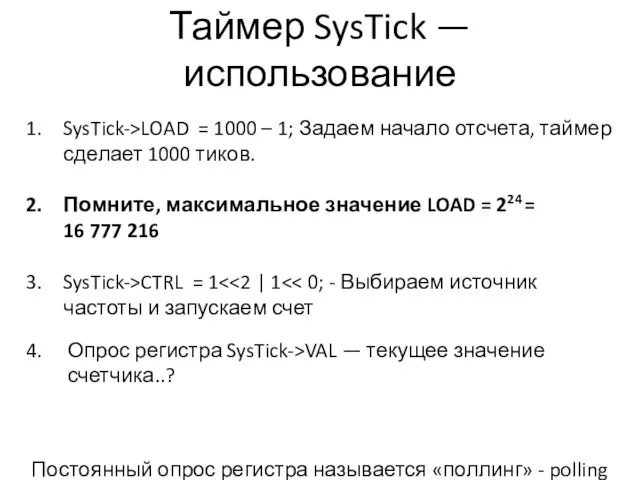 Таймер SysTick — использование SysTick->LOAD = 1000 – 1; Задаем начало