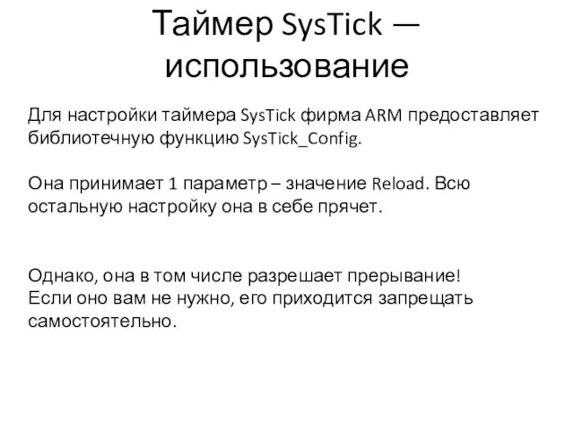 Таймер SysTick — использование Для настройки таймера SysTick фирма ARM предоставляет