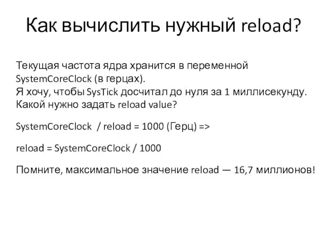 Как вычислить нужный reload? Текущая частота ядра хранится в переменной SystemCoreClock