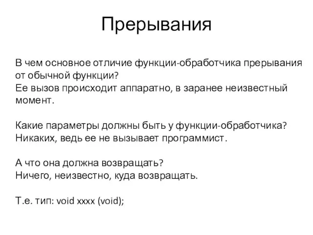 Прерывания В чем основное отличие функции-обработчика прерывания от обычной функции? Ее