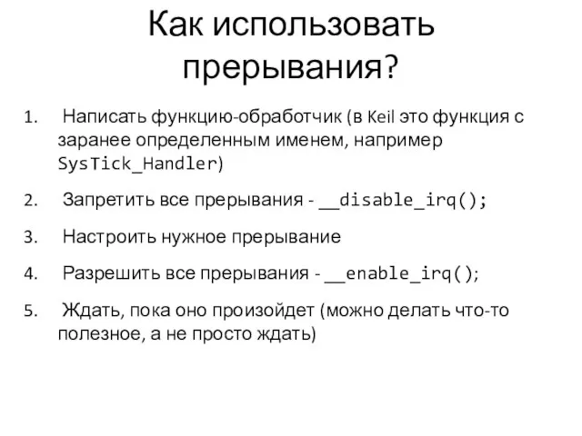 Как использовать прерывания? Написать функцию-обработчик (в Keil это функция с заранее