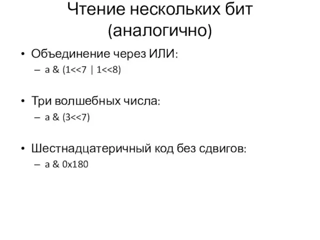 Чтение нескольких бит (аналогично) Объединение через ИЛИ: a & (1 Три