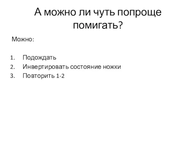 А можно ли чуть попроще помигать? Можно: Подождать Инвертировать состояние ножки Повторить 1-2