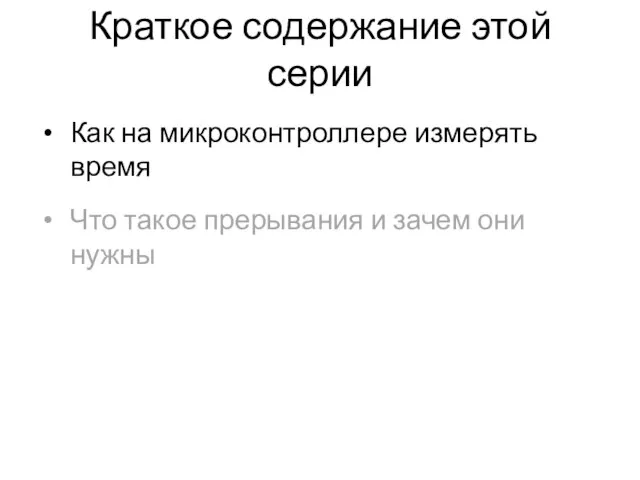 Краткое содержание этой серии Как на микроконтроллере измерять время Что такое прерывания и зачем они нужны