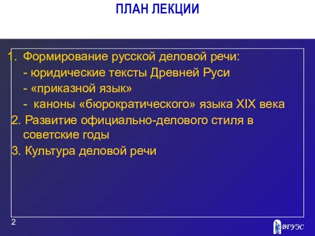 ПЛАН ЛЕКЦИИ Формирование русской деловой речи: - юридические тексты Древней Руси