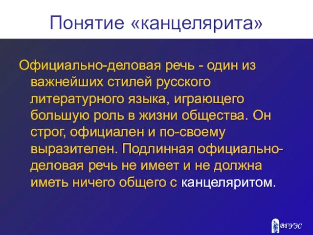 Понятие «канцелярита» Официально-деловая речь - один из важнейших стилей русского литературного