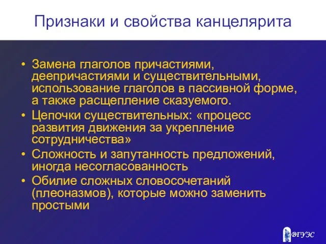 Признаки и свойства канцелярита Замена глаголов причастиями, деепричастиями и существительными, использование