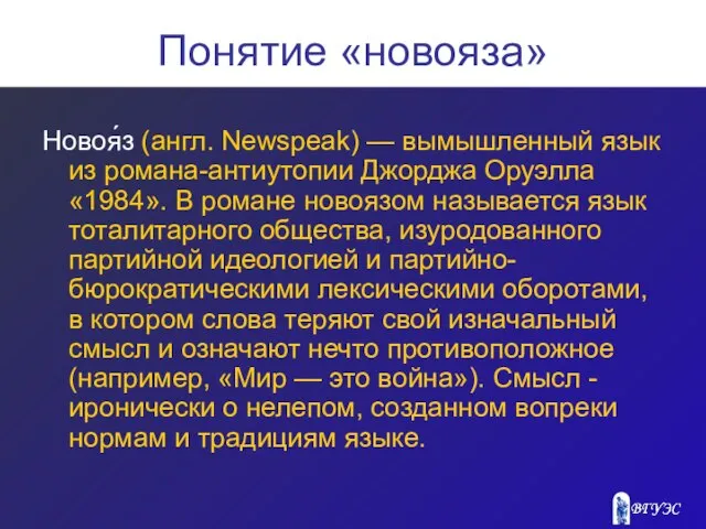 Понятие «новояза» Новоя́з (англ. Newspeak) — вымышленный язык из романа-антиутопии Джорджа