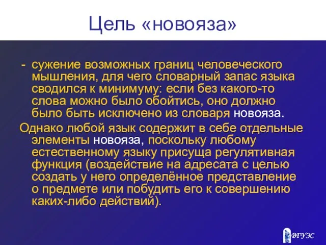 Цель «новояза» сужение возможных границ человеческого мышления, для чего словарный запас