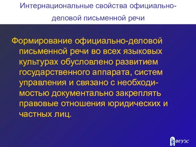 Интернациональные свойства официально-деловой письменной речи Формирование официально-деловой письменной речи во всех