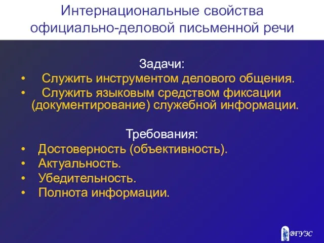 Интернациональные свойства официально-деловой письменной речи Задачи: Служить инструментом делового общения. Cлужить