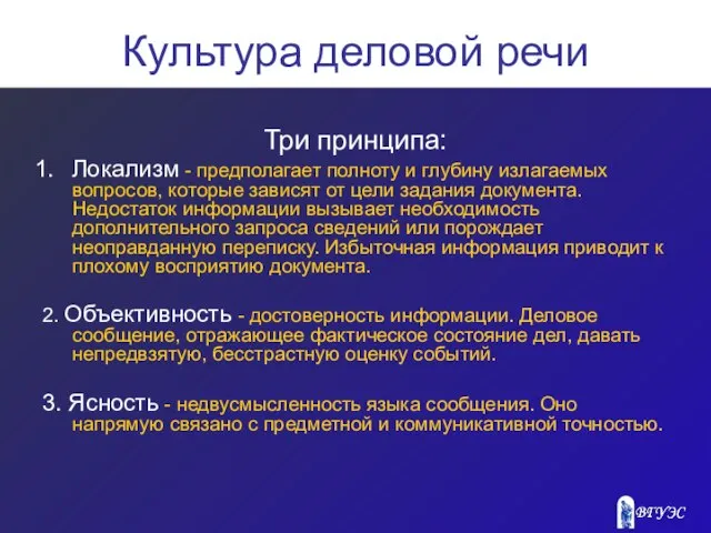 Культура деловой речи Три принципа: Локализм - предполагает полноту и глубину