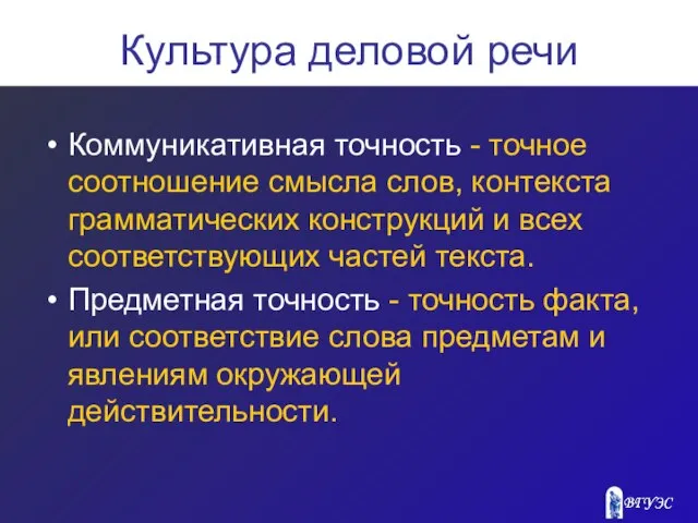 Культура деловой речи Коммуникативная точность - точное соотношение смысла слов, контекста