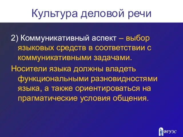 Культура деловой речи 2) Коммуникативный аспект – выбор языковых средств в