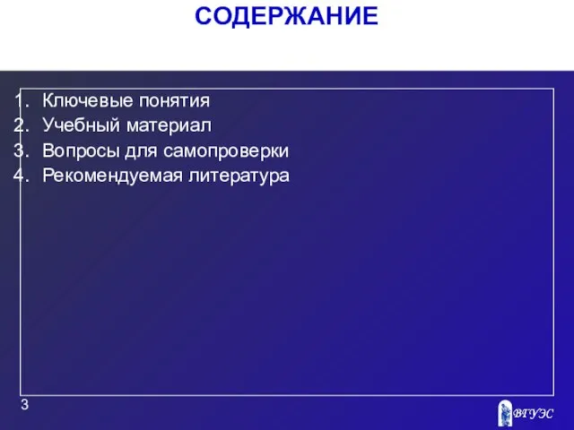 СОДЕРЖАНИЕ Ключевые понятия Учебный материал Вопросы для самопроверки Рекомендуемая литература