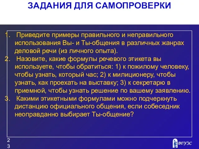 ЗАДАНИЯ ДЛЯ САМОПРОВЕРКИ Приведите примеры правильного и неправильного использования Вы- и