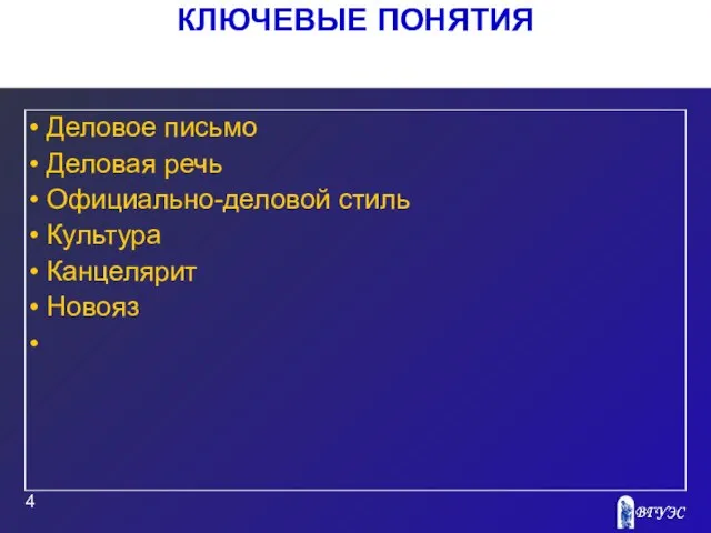 КЛЮЧЕВЫЕ ПОНЯТИЯ Деловое письмо Деловая речь Официально-деловой стиль Культура Канцелярит Новояз