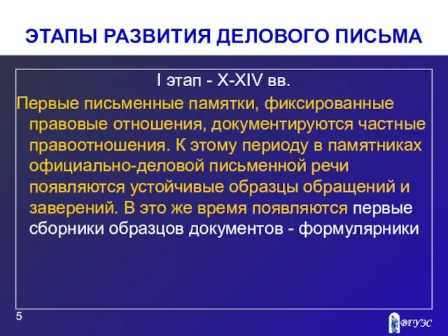 ЭТАПЫ РАЗВИТИЯ ДЕЛОВОГО ПИСЬМА I этап - X-XIV вв. Первые письменные