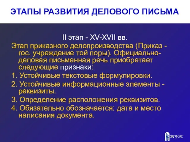 ЭТАПЫ РАЗВИТИЯ ДЕЛОВОГО ПИСЬМА II этап - XV-XVII вв. Этап приказного