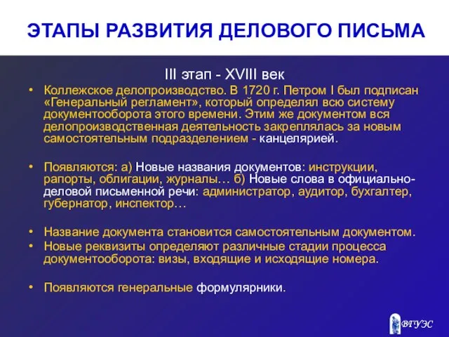 ЭТАПЫ РАЗВИТИЯ ДЕЛОВОГО ПИСЬМА III этап - XVIII век Коллежское делопроизводство.