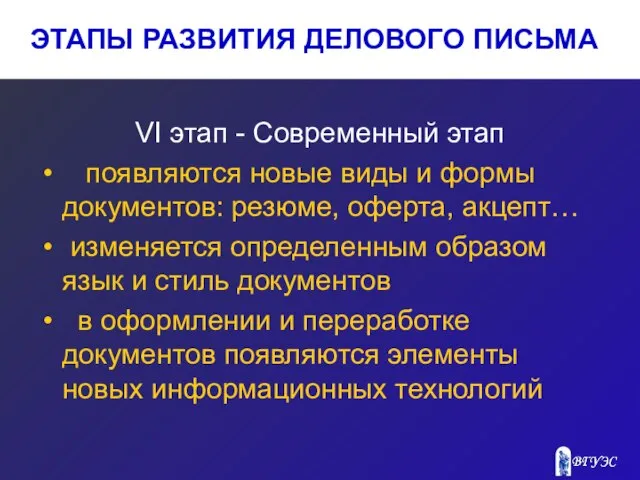 ЭТАПЫ РАЗВИТИЯ ДЕЛОВОГО ПИСЬМА VI этап - Современный этап появляются новые