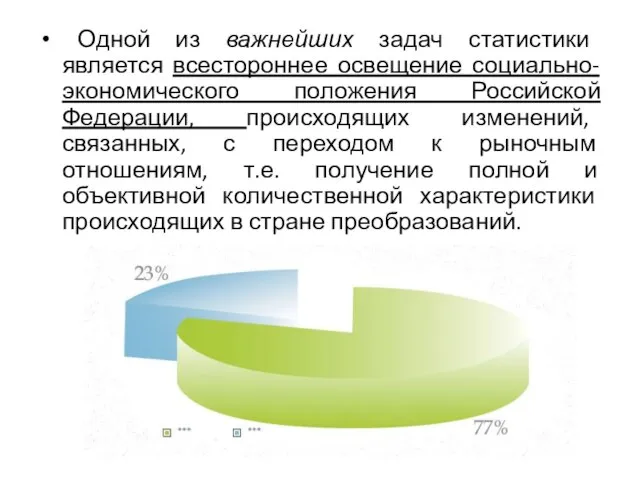 Одной из важнейших задач статистики является всестороннее освещение социально-экономического положения Российской