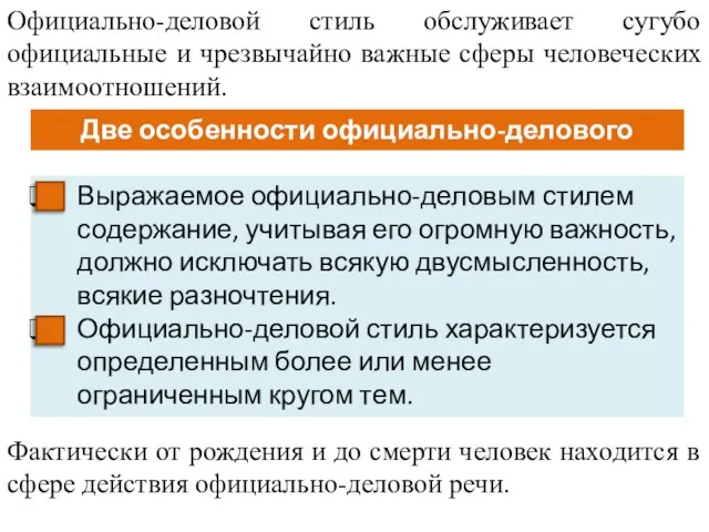 Официально-деловой стиль обслуживает сугубо официальные и чрезвычайно важные сферы человеческих взаимоотношений.