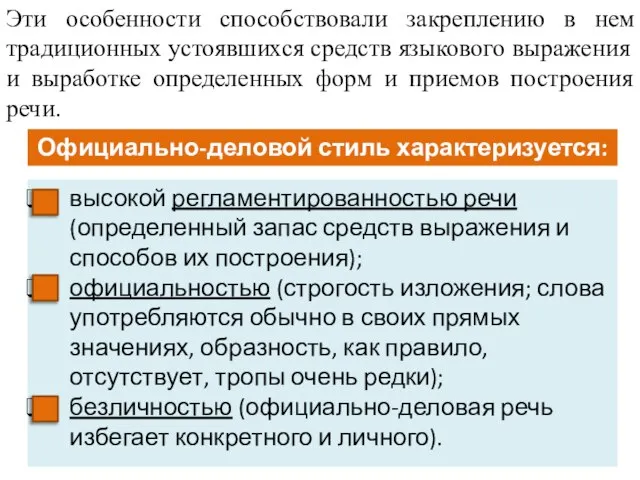 Эти особенности способствовали закреплению в нем традиционных устоявшихся средств языкового выражения