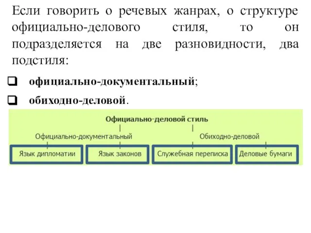 Если говорить о речевых жанрах, о структуре официально-делового стиля, то он