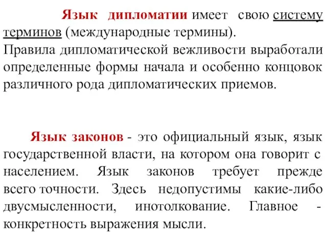 Язык дипломатии имеет свою систему терминов (международные термины). Правила дипломатической вежливости