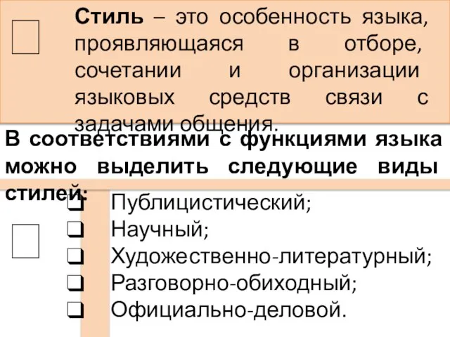 Стиль – это особенность языка, проявляющаяся в отборе, сочетании и организации