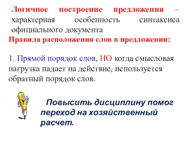 Логичное построение предложения – характерная особенность синтаксиса официального документа Правила расположения