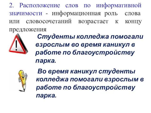 2. Расположение слов по информативной значимости - информационная роль слова или