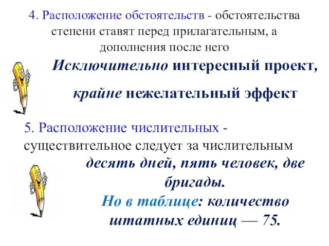 4. Расположение обстоятельств - обстоятельства степени ставят перед прилагательным, а дополнения