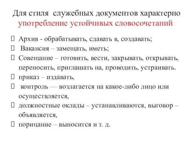 Для стиля служебных документов характерно употребление устойчивых словосочетаний Архив - обрабатывать,